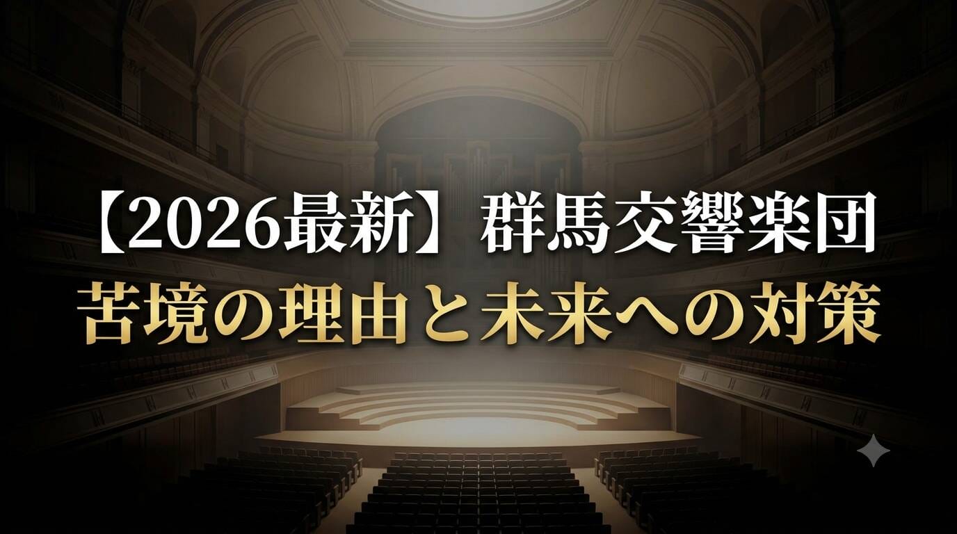 群馬交響楽団の苦境の理由と対策を解説するアイキャッチ画像