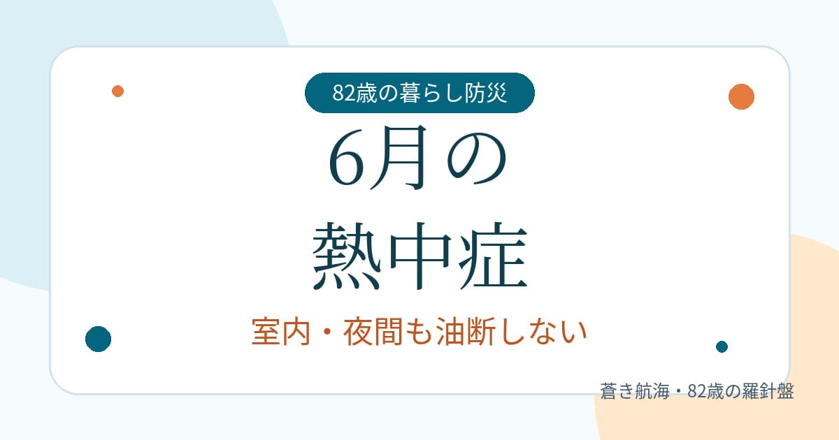 6月の熱中症と室内の備えを大きな文字で示したアイキャッチ画像