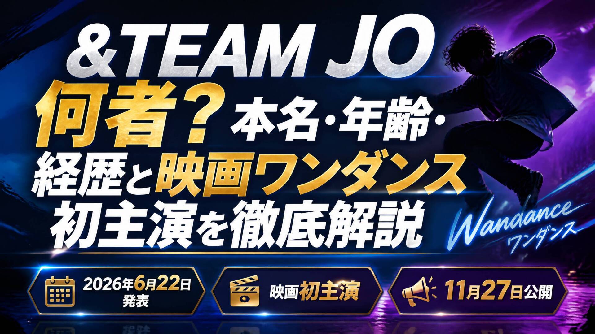 &TEAM JOとは何者?本名・年齢・経歴と映画ワンダンス初主演を徹底解説