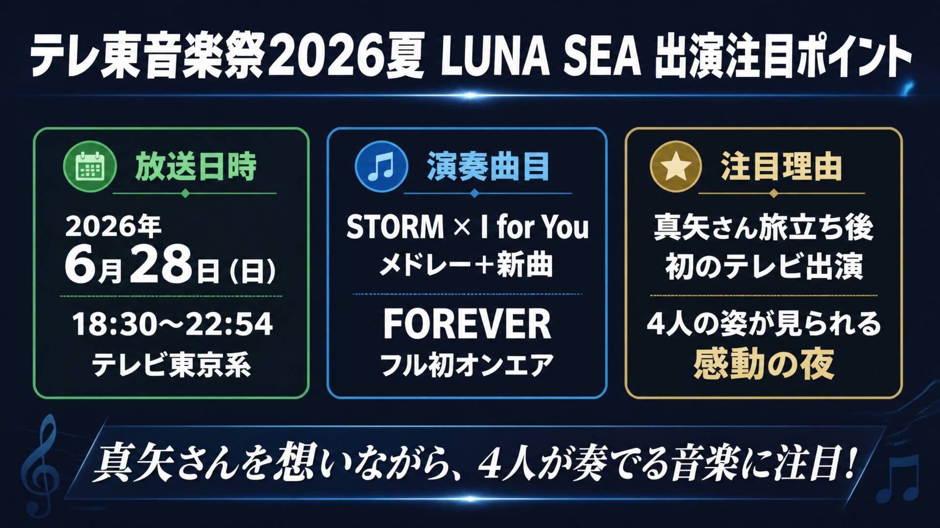 テレ東音楽祭2026夏 LUNA SEA出演 注目ポイント