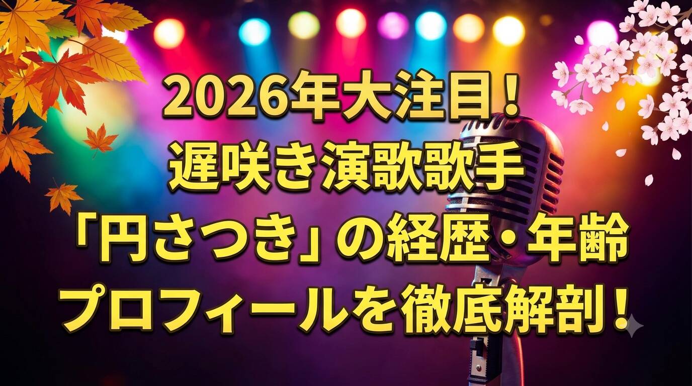 演歌歌手・円さつきのプロフィール紹介アイキャッチ画像