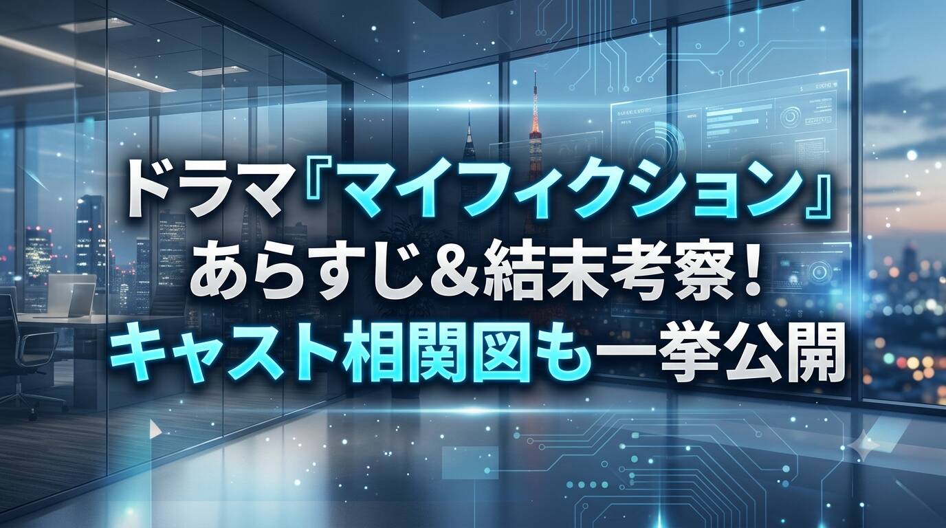 『マイフィクション』の最新情報とあらすじを徹底網羅！