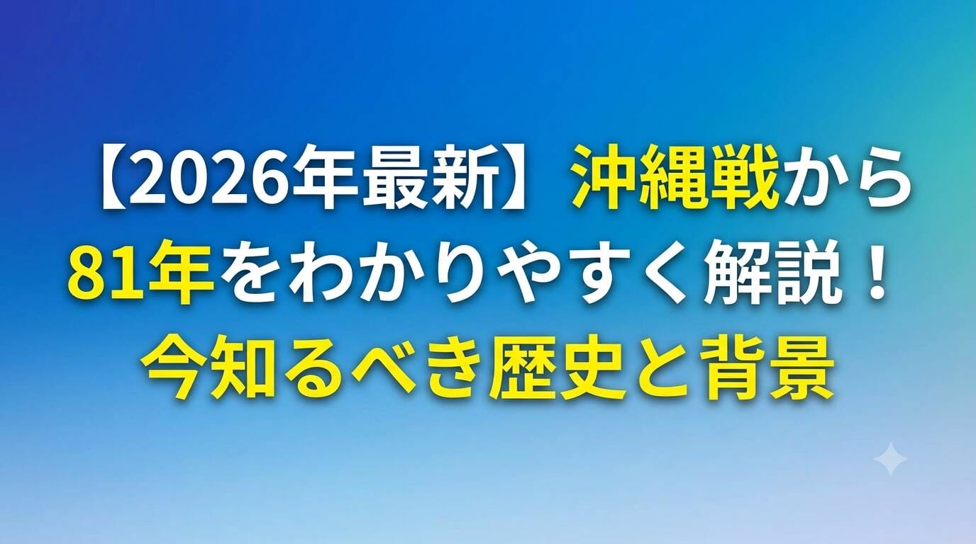 沖縄戦から81年を迎える2026年の解説