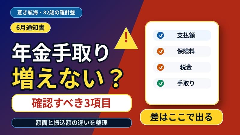 6月の年金振込通知書で手取りが増えない理由と確認項目を示すアイキャッチ画像