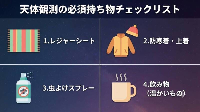 レジャーシートや防寒着など天体観測の持ち物チェックリスト