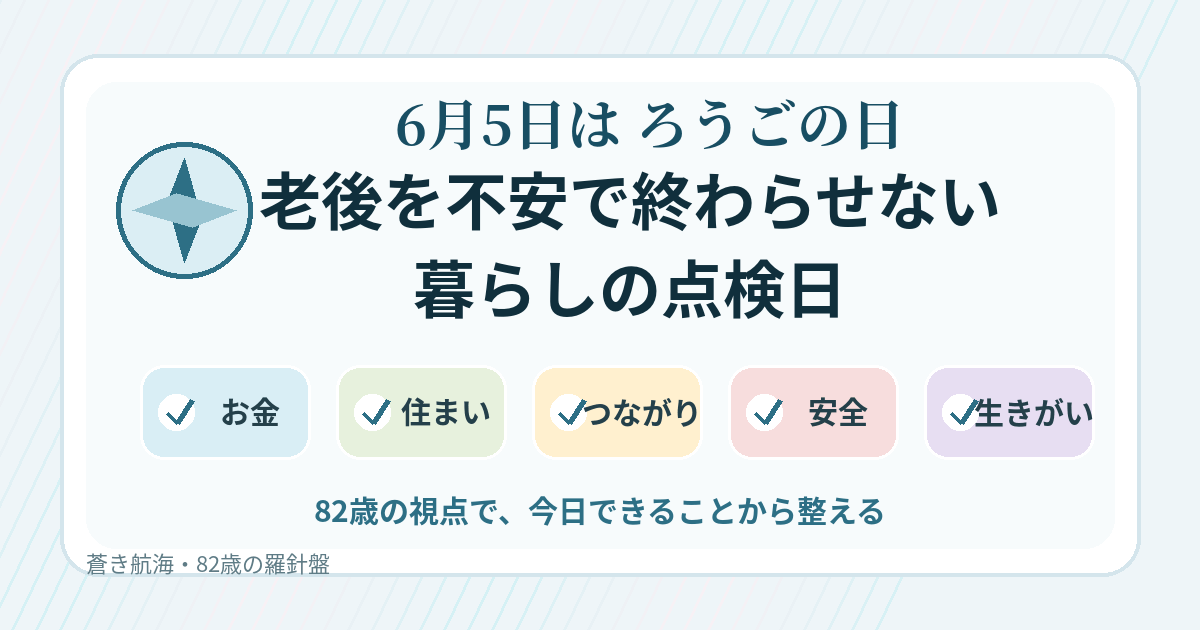 6月5日のろうごの日に老後の暮らしを点検することを示したアイキャッチ画像