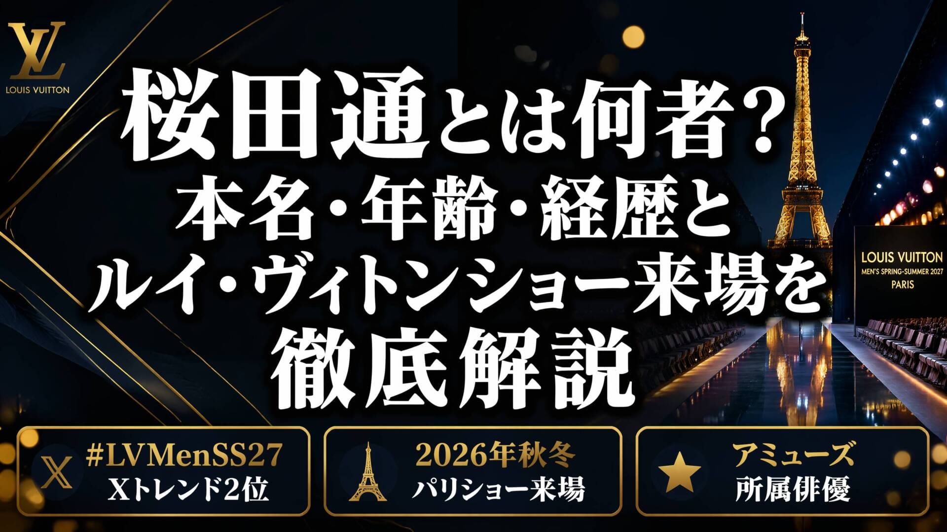 桜田通とは何者?本名・年齢・経歴とルイ・ヴィトンショー来場を徹底解説