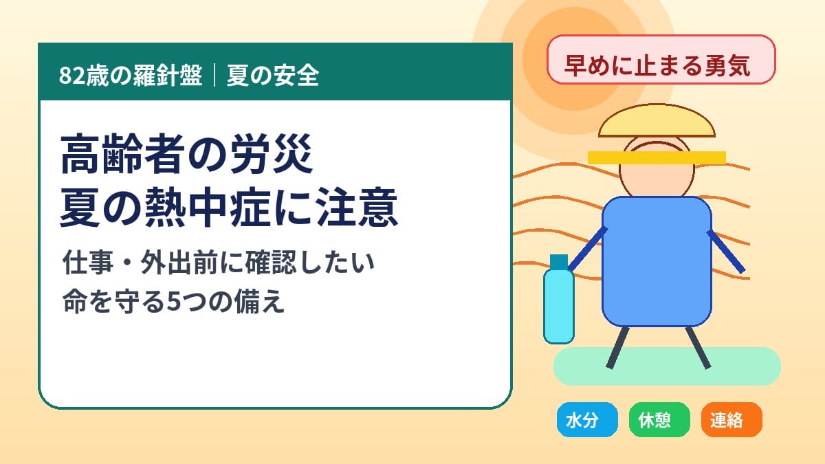 夏の高齢者の仕事と熱中症対策を示すアイキャッチ画像