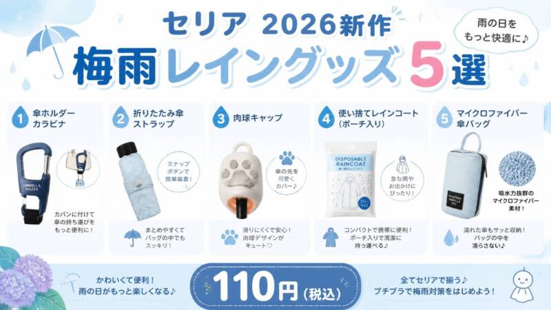 セリア2026年新作レイングッズ5選インフォグラフィック