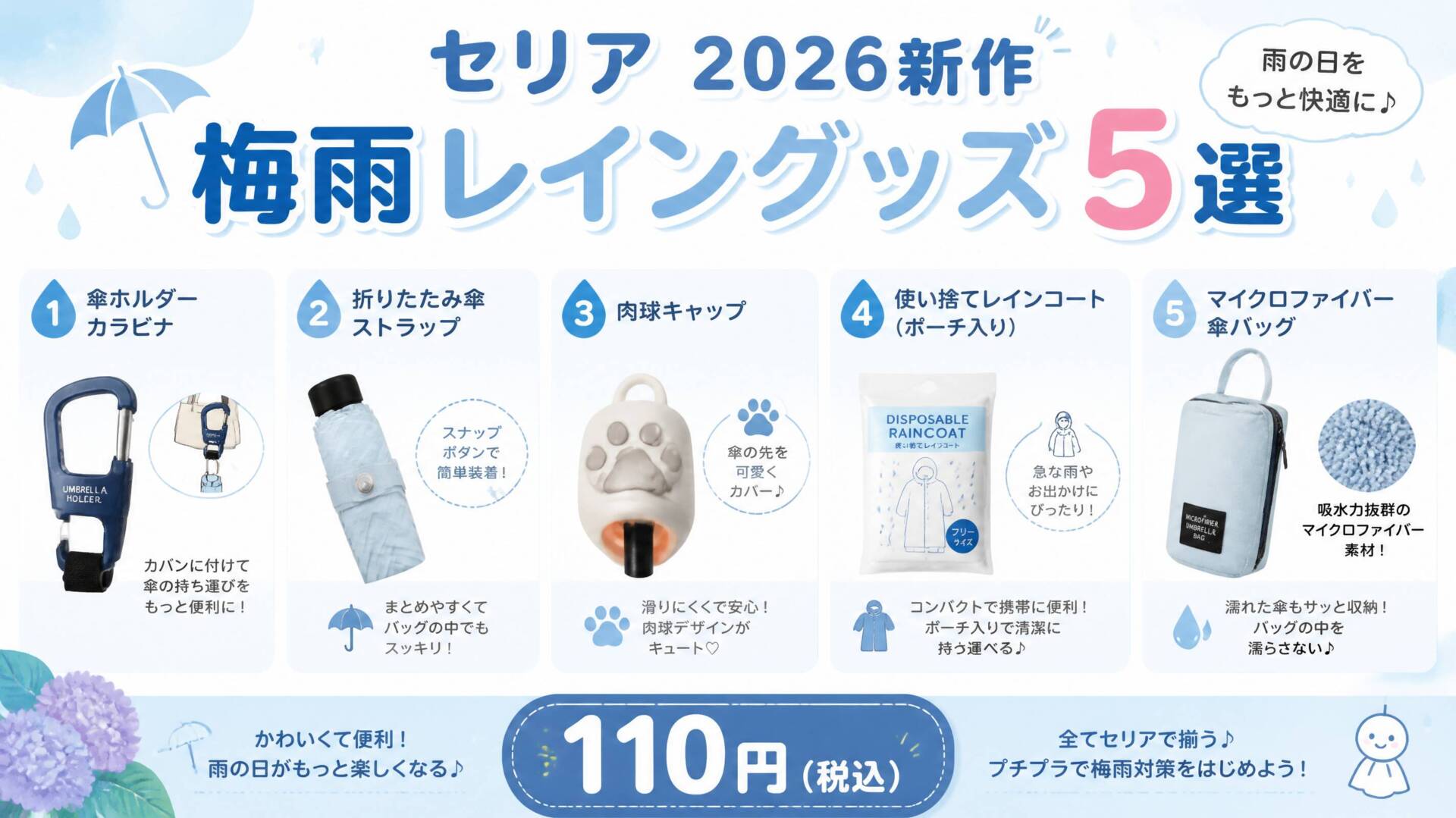 セリア2026年新作レイングッズ5選インフォグラフィック