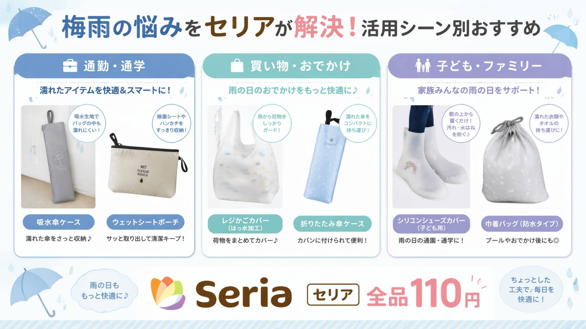 セリア梅雨グッズ活用シーン　インフォグラフィック比較