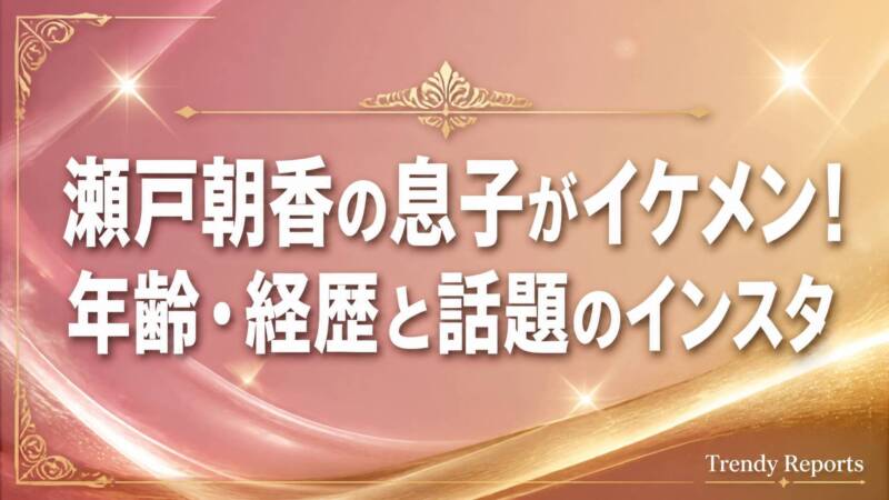 瀬戸朝香の息子がイケメン！アイキャッチ