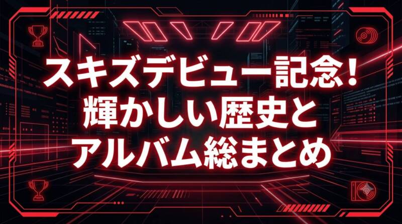 Stray Kids（スキズ）のデビュー記念イメージ画像