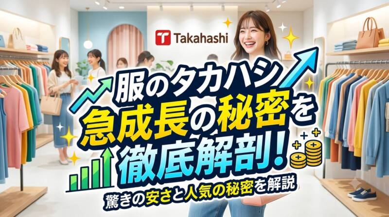 服のタカハシ急成長の秘密を解説するアイキャッチ画像