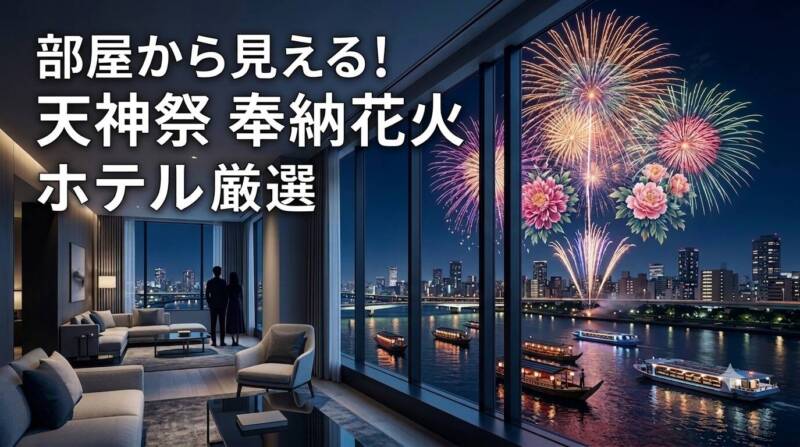 客室の窓から天神祭の奉納花火が見えるホテルのイメージ