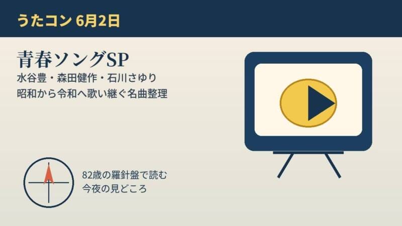 2026年6月2日のNHKうたコン青春ソングSPを示すテレビと羅針盤のオリジナル図解