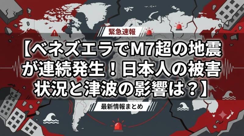 ベネズエラ地震の速報テキストと世界地図の背景