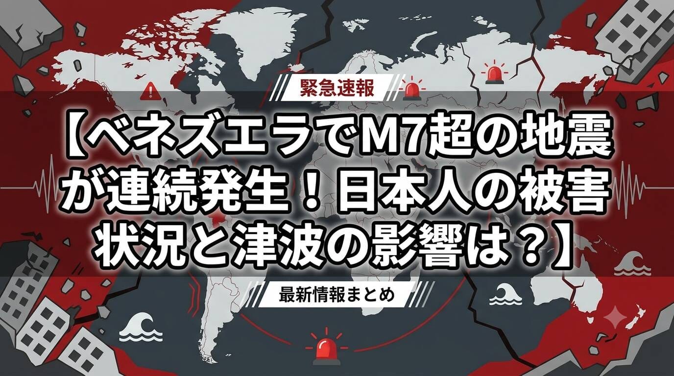 ベネズエラ地震の速報テキストと世界地図の背景