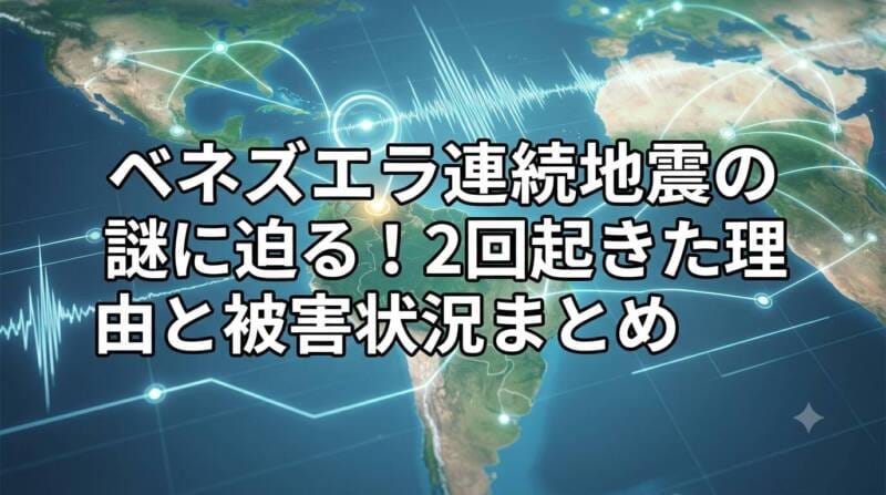 ベネズエラ連続地震のタイトルが大きく入ったアイキャッチ画像