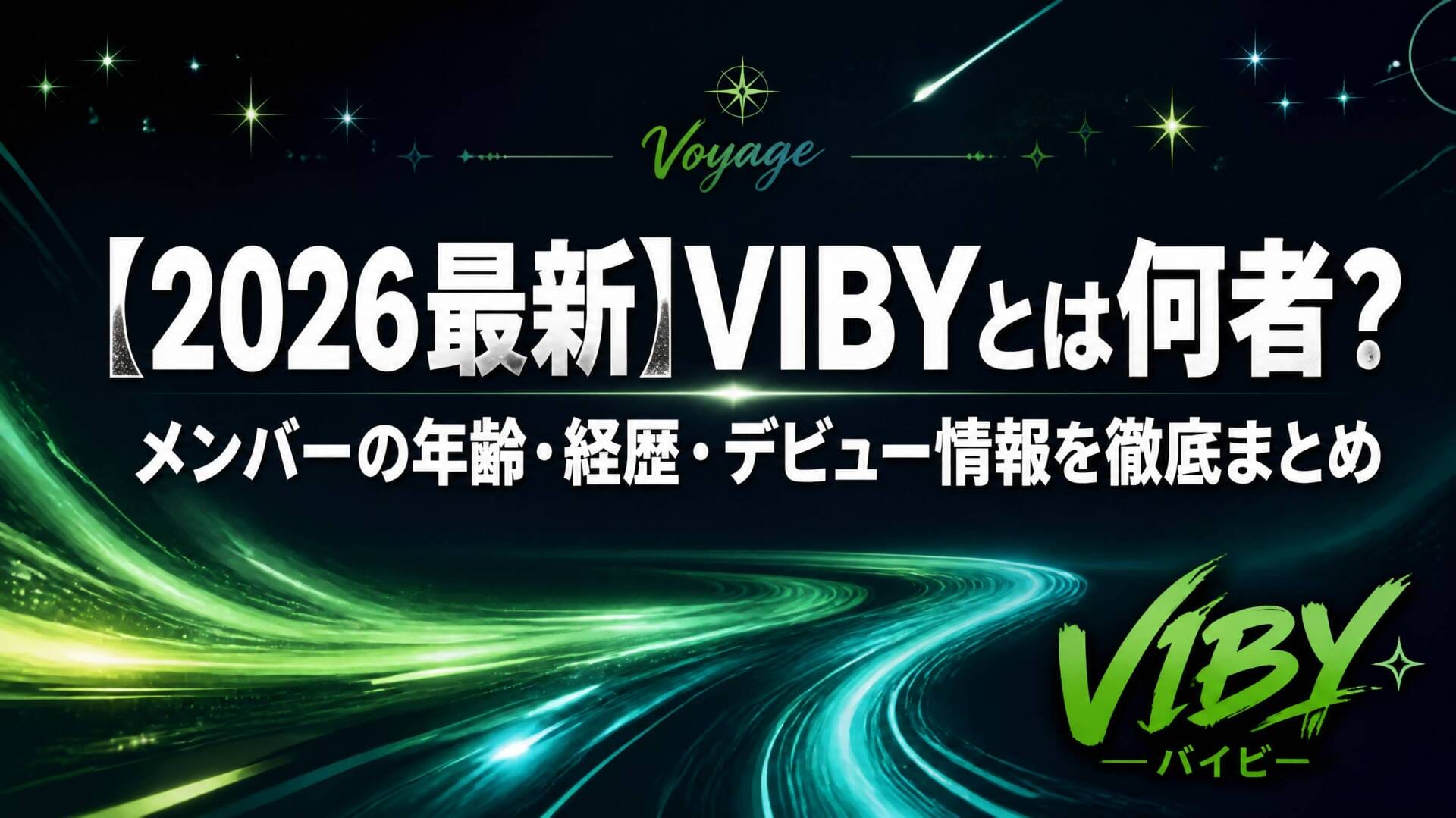 VIBY（バイビー）2026年デビュー アイキャッチ画像