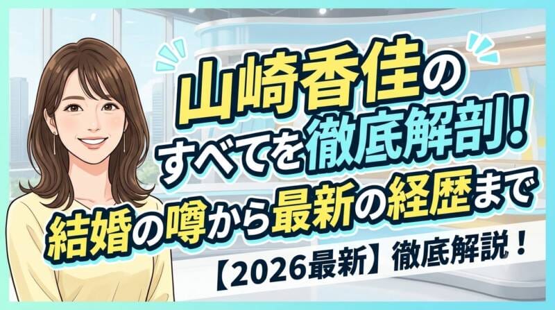 MBSアナウンサー山崎香佳のプロフィールと結婚・経歴に関するまとめアイキャッチ画像