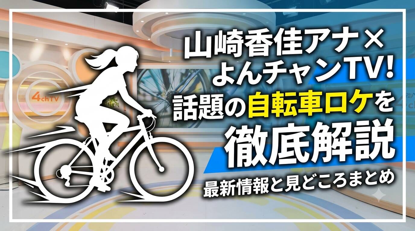 山崎香佳アナウンサーとよんチャンTVのロゴ風デザイン、スタイリッシュな自転車のイラスト