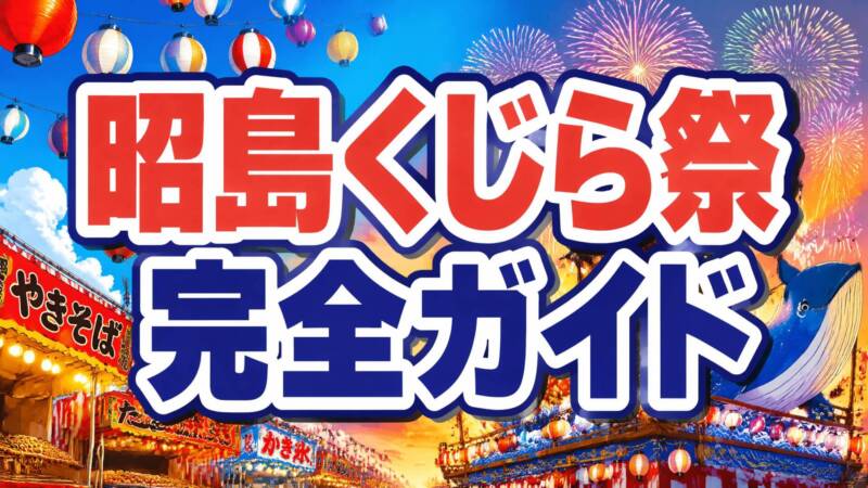 昭島市民くじら祭2026のアイキャッチ画像