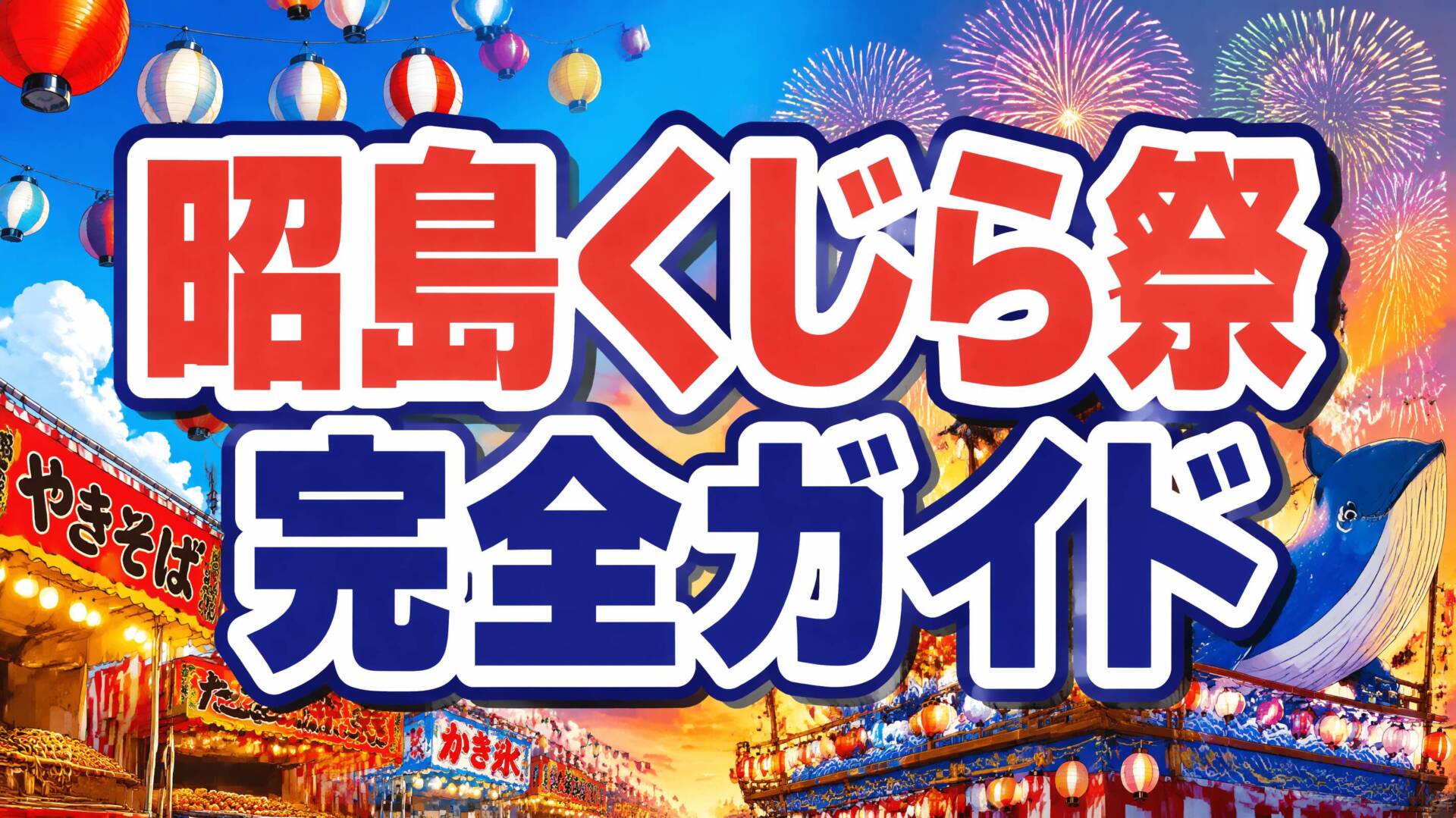 昭島市民くじら祭2026のアイキャッチ画像