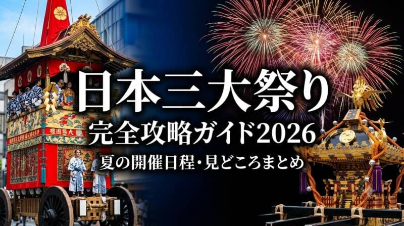 日本三大祭りの見どころと雰囲気を表現した華やかなアイキャッチ画像
