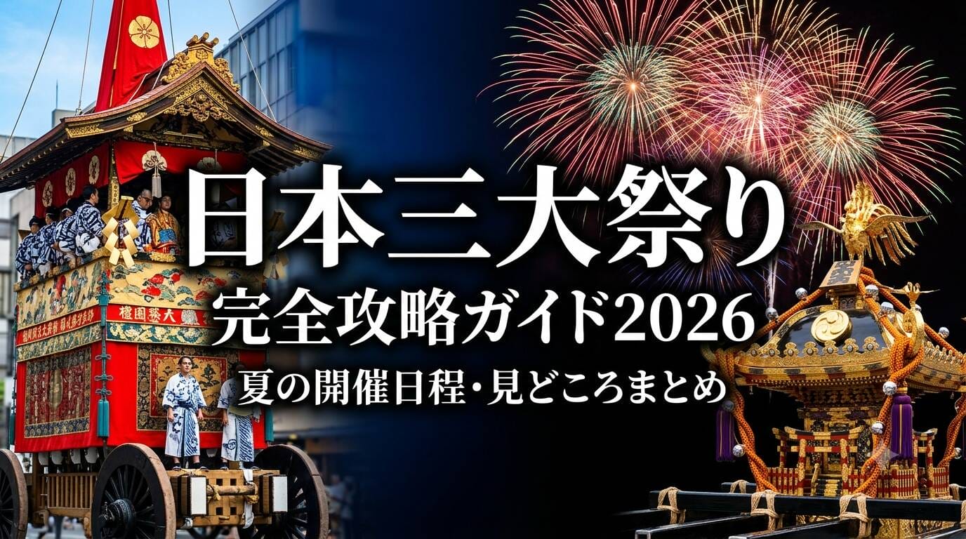 日本三大祭りの見どころと雰囲気を表現した華やかなアイキャッチ画像