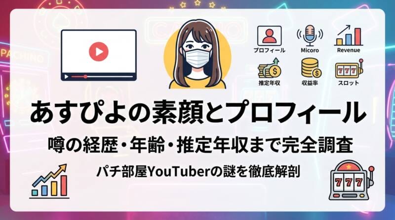あすぴよの素顔・プロフィール・経歴・年収まとめアイキャッチ画像