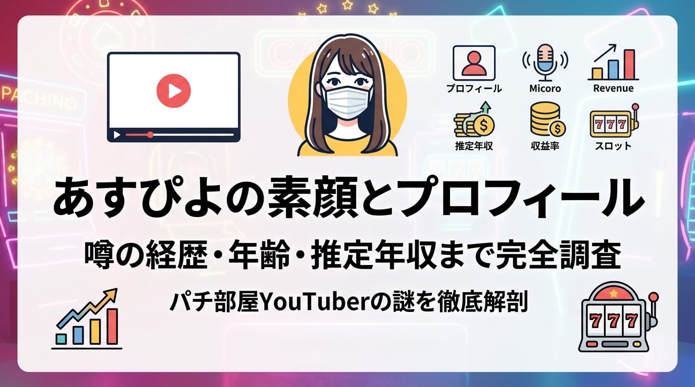あすぴよの素顔・プロフィール・経歴・年収まとめアイキャッチ画像