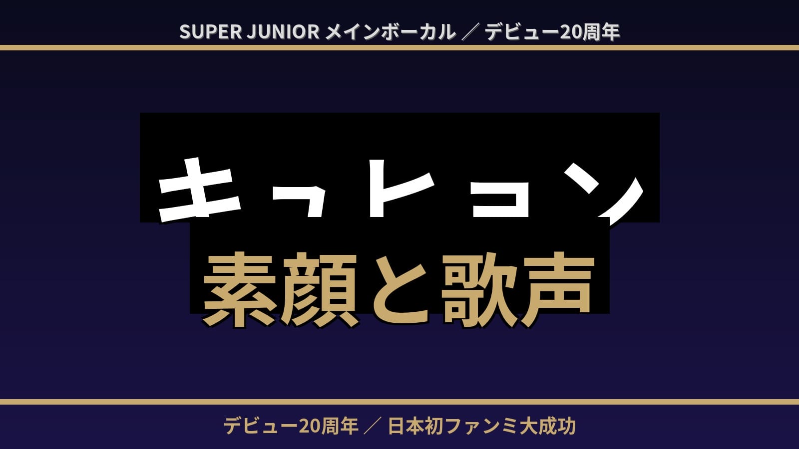 キュヒョンプロフィール