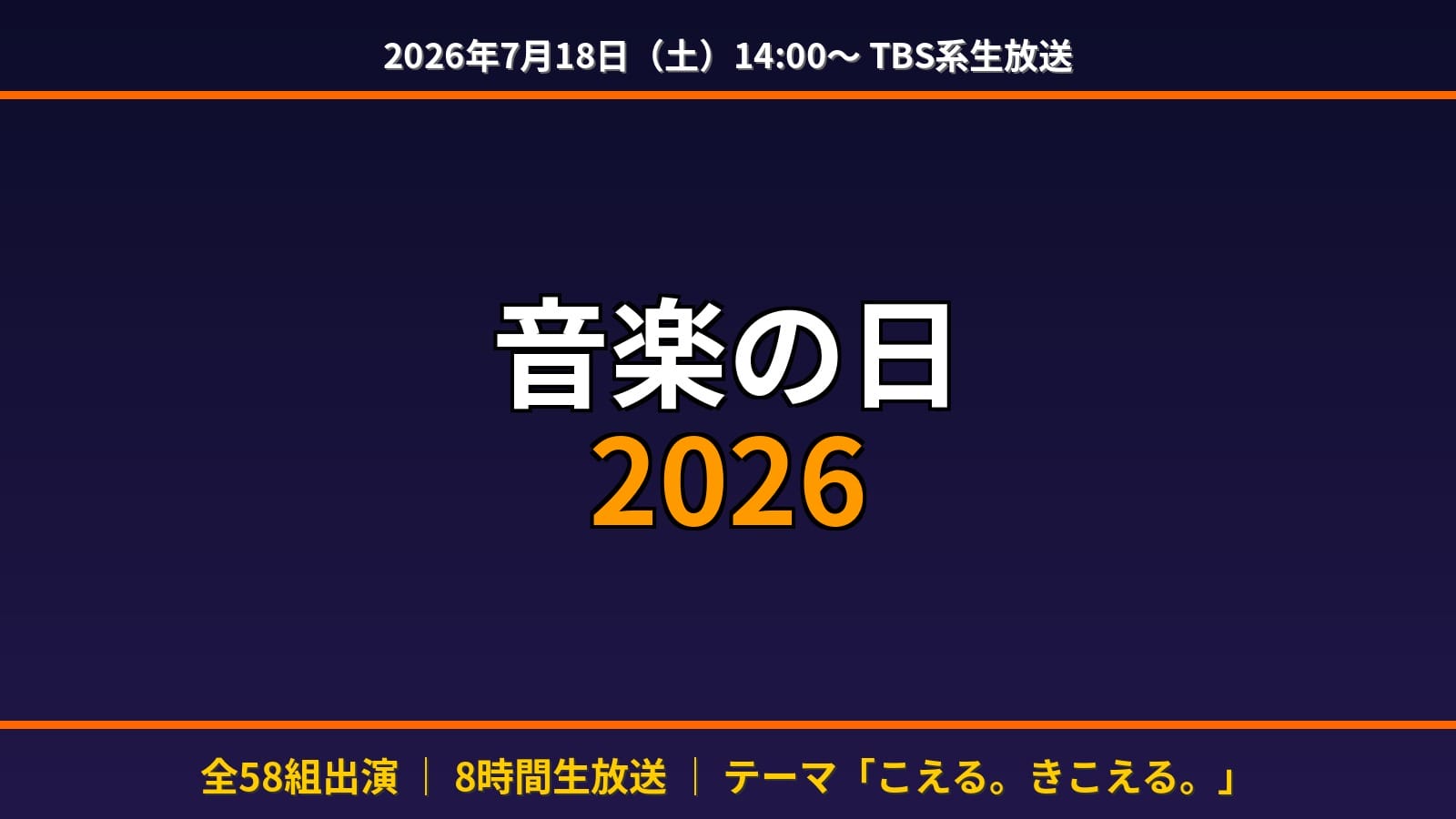 音楽の日2026アイキャッチ