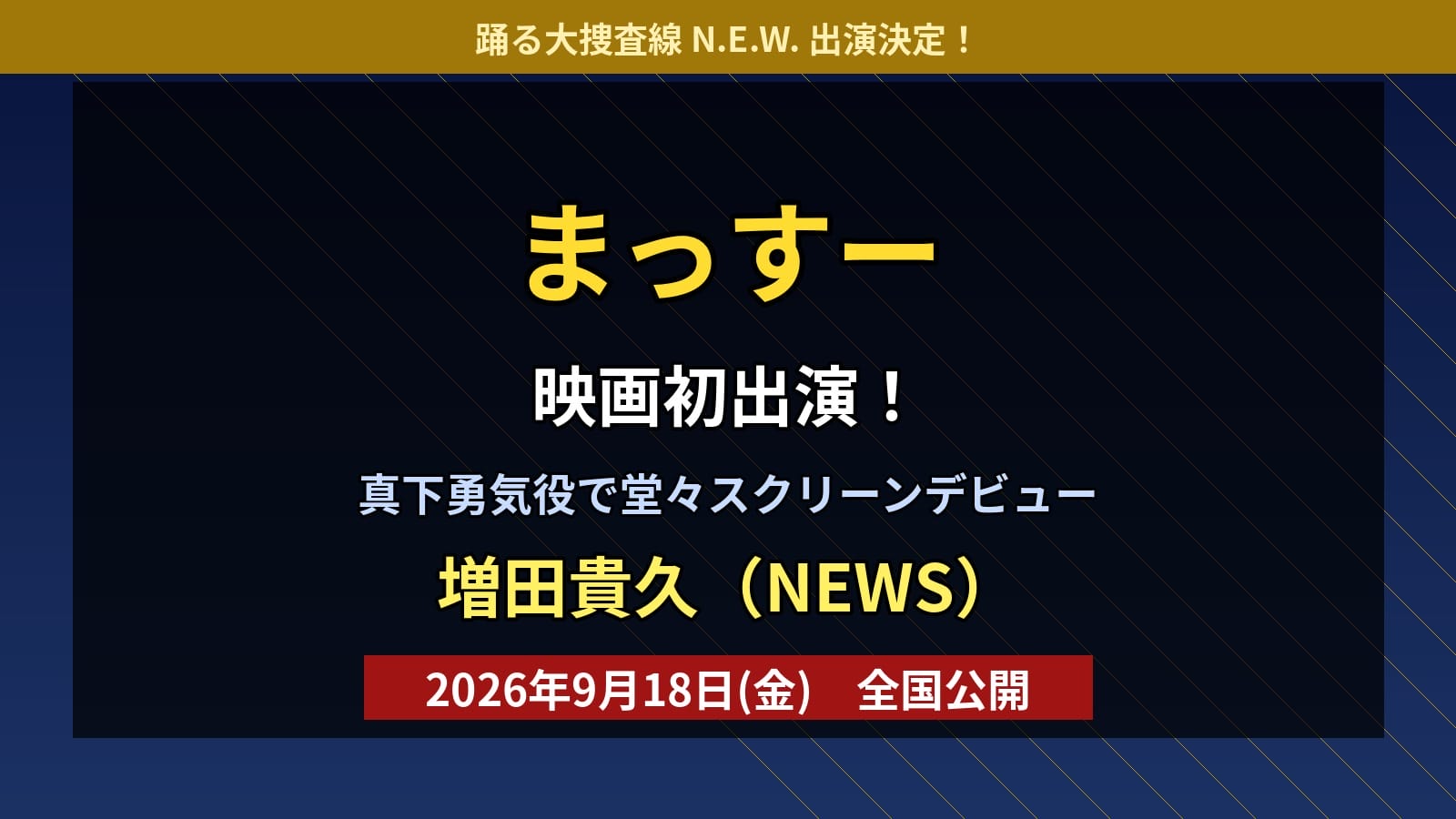 増田貴久 踊る大捜査線 真下勇気 映画初出演アイキャッチ