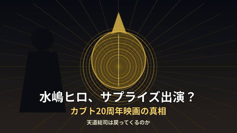 水嶋ヒロと仮面ライダーカブト20周年映画のサプライズ出演説を示すアイキャッチ画像