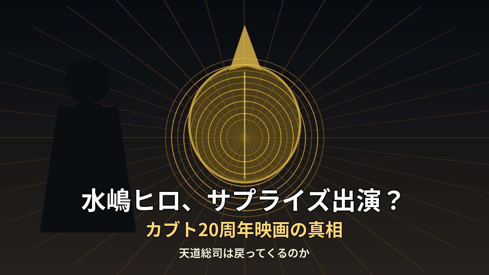 水嶋ヒロと仮面ライダーカブト20周年映画のサプライズ出演説を示すアイキャッチ画像