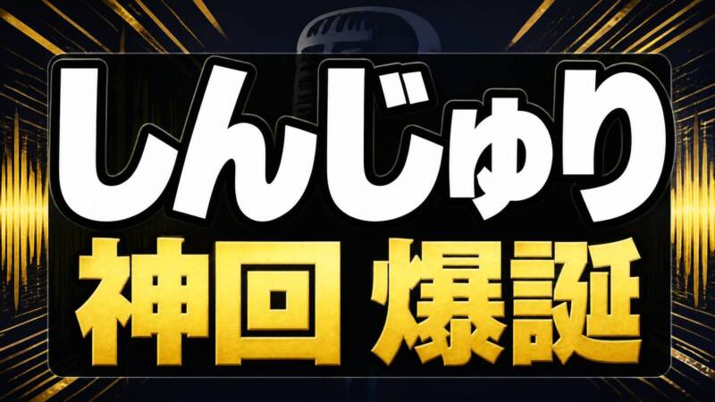 しんじゅりANN神回アイキャッチ画像