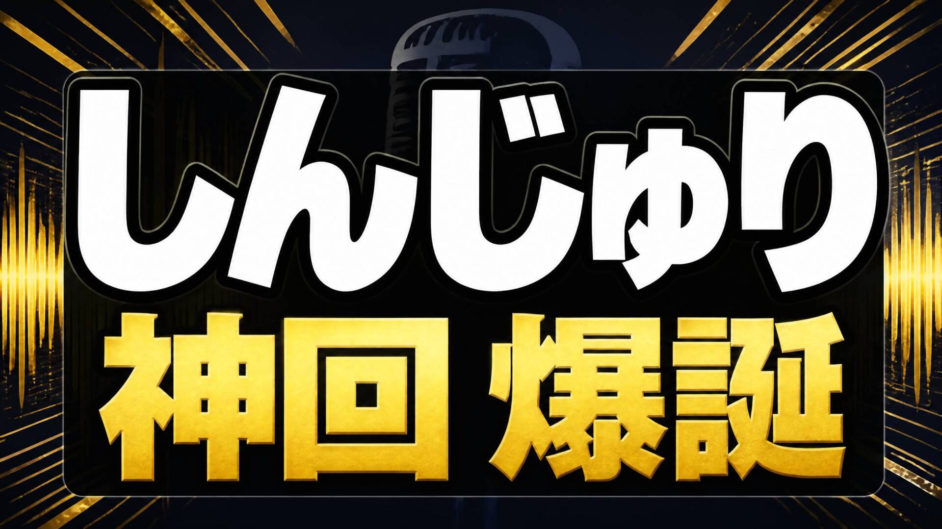 しんじゅりANN神回アイキャッチ画像