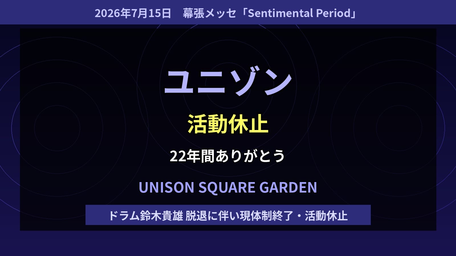 UNISON SQUARE GARDEN 活動休止 ラストライブ アイキャッチ