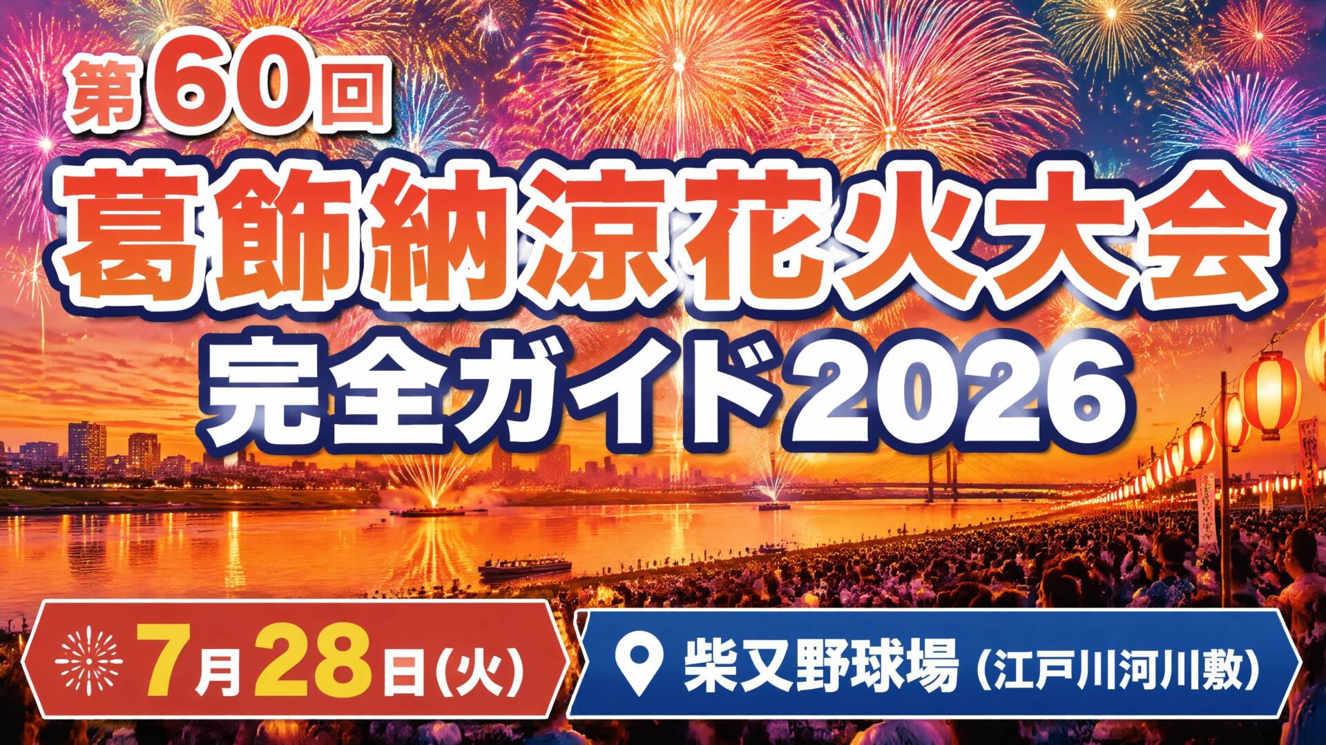 第60回葛飾納涼花火大会2026完全ガイド