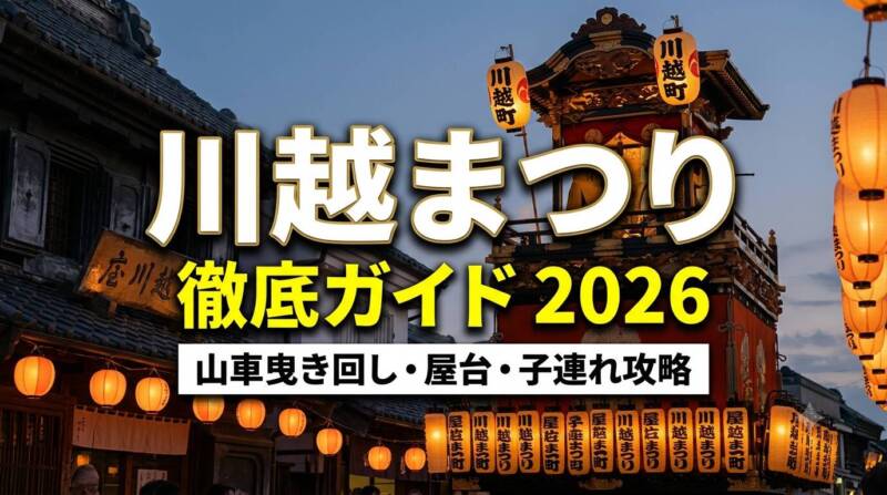 2026年川越まつり徹底ガイドのアイキャッチ画像。夜の小江戸川越の街並みと絢爛豪華な山車、提灯の光