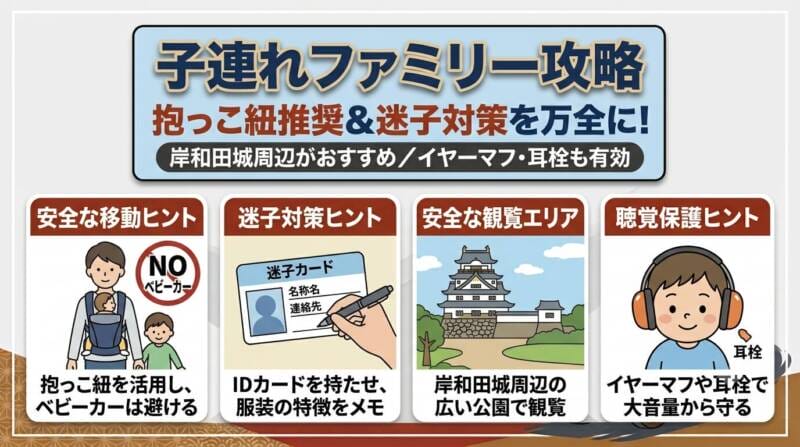 子連れファミリー向け!注意点と安全観覧エリア