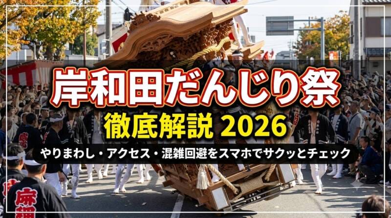2026年岸和田だんじり祭徹底解説のアイキャッチ画像。迫力満点のだんじりやりまわしと熱気ある街並み