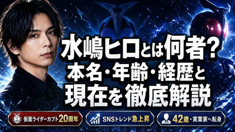 水嶋ヒロとは何者?本名・年齢・経歴と現在を徹底解説