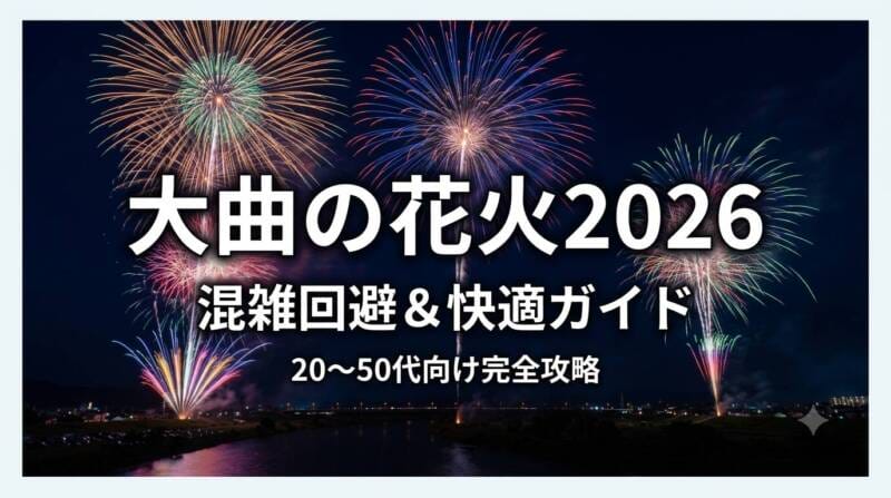 大曲の花火2026年版混雑回避&快適ガイドのアイキャッチ画像