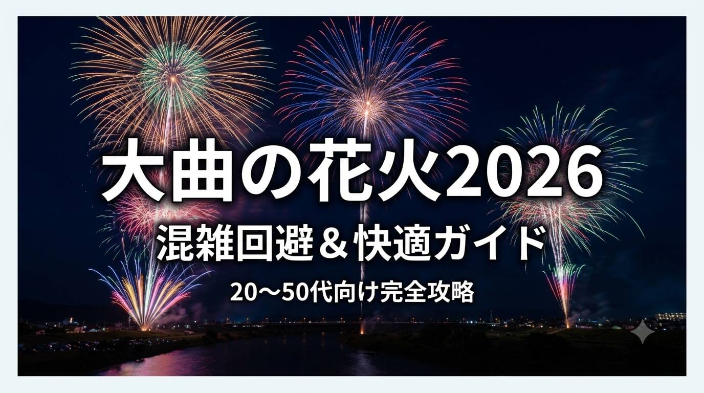 大曲の花火2026年版混雑回避&快適ガイドのアイキャッチ画像
