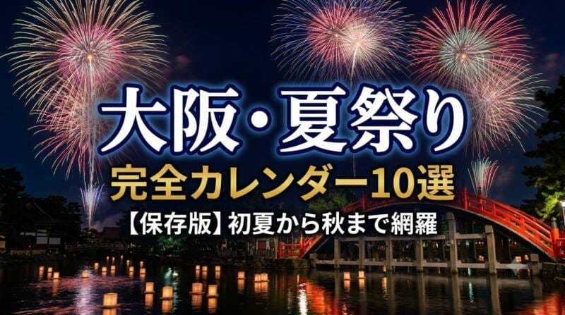 大阪の代表的な夏祭りと夜空の花火、住吉大社の反橋をイメージしたアイキャッチインフォグラフィック画像
