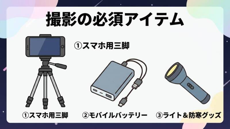 スマホで流星群を撮影するために必要な三脚やモバイルバッテリーのイラスト