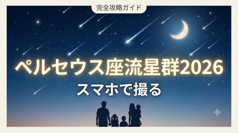 ペルセウス座流星群2026をスマホで綺麗に撮る方法のアイキャッチ画像